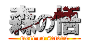 森の悟 (mori on satoru)