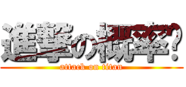 進撃の概率论 (attack on titan)