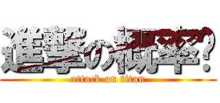 進撃の概率论 (attack on titan)