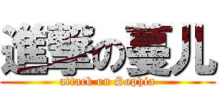 進撃の蔓儿 (attack on Sophia)