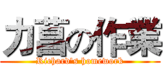 力菖の作業 (Richard's homework)