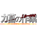 力菖の作業 (Richard's homework)