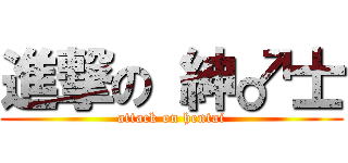 進撃の 紳♂士 (attack on hentai)