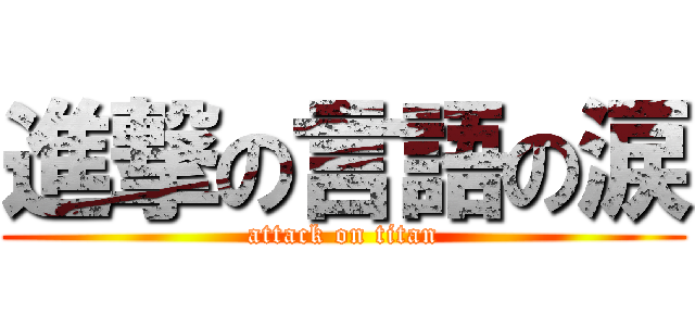 進撃の言語の涙 (attack on titan)