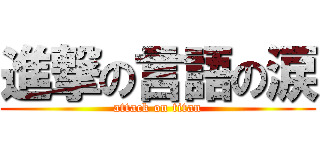 進撃の言語の涙 (attack on titan)