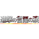 進撃の言語の涙 (attack on titan)