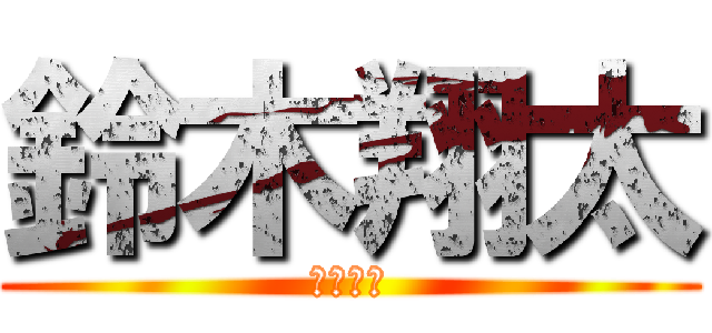 鈴木翔太 (玉森裕太)