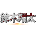 鈴木翔太 (玉森裕太)