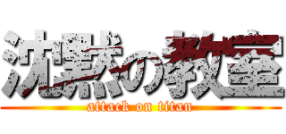 沈黙の教室 (attack on titan)