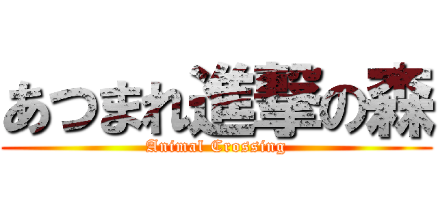 あつまれ進撃の森 (Animal Crossing)