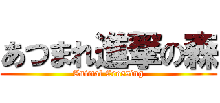 あつまれ進撃の森 (Animal Crossing)