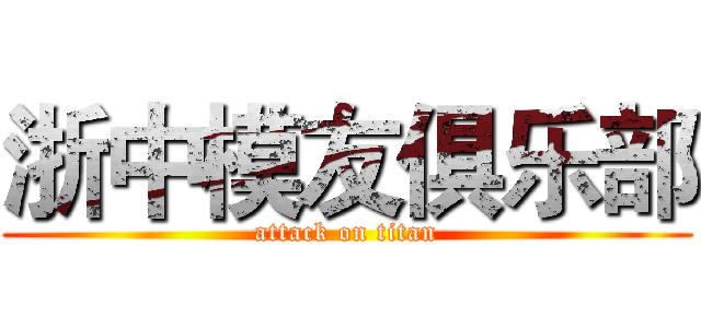浙中模友俱乐部 (attack on titan)