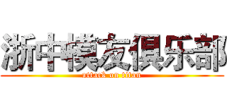 浙中模友俱乐部 (attack on titan)