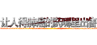 让人得肺癌的药哪里出售 (让人得肺癌的药哪里出售【电-186x2687x6963-Q278180069元-吉-药-业】我们做的是长期生意,靠的是老客户长期支持 http://sngk.net/rrnV4C
)