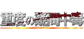 重度の疑問中毒 (bvbvbvbv)