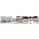 重度の疑問中毒 (bvbvbvbv)