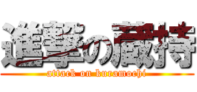 進撃の蔵持 (attack on kuramochi)