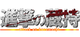 進撃の蔵持 (attack on kuramochi)