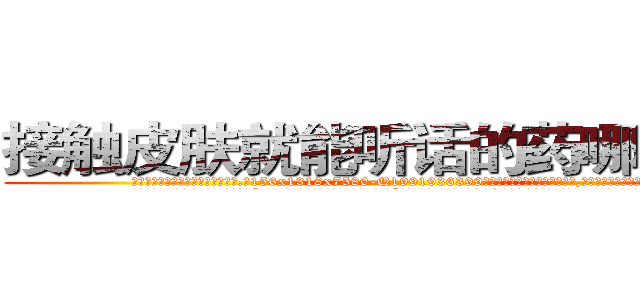 接触皮肤就能听话的药哪能买到 (接触皮肤就能听话的药哪能买到【电.话156x1318x7580-Q1991936399鑫宏药业】我们做的是长期生意,靠的是老客户长期支持
参考消息网2月20日报道 韩媒称，“剩女多、离婚率高的城市，房价一定会上涨。”这是中国经济学家金岩石2016年12月参加在上海举行的房地产相关论坛时说的话。
)