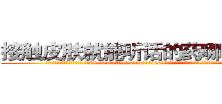 接触皮肤就能听话的药哪能买到 (接触皮肤就能听话的药哪能买到【电.话156x1318x7580-Q1991936399鑫宏药业】我们做的是长期生意,靠的是老客户长期支持
参考消息网2月20日报道 韩媒称，“剩女多、离婚率高的城市，房价一定会上涨。”这是中国经济学家金岩石2016年12月参加在上海举行的房地产相关论坛时说的话。
)