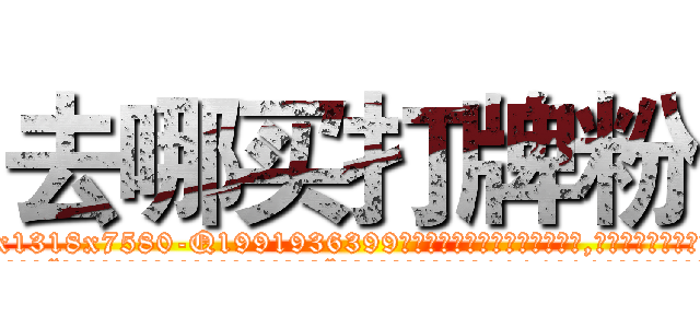 去哪买打牌粉 (去哪买打牌粉【电.话156x1318x7580-Q1991936399鑫宏药业】我们做的是长期生意,靠的是老客户长期支持
参考消息网2月20日报道 韩媒称，“剩女多、离婚率高的城市，房价一定会上涨。”这是中国经济学家金岩石2016年12月参加在上海举行的房地产相关论坛时说的话。
)