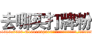 去哪买打牌粉 (去哪买打牌粉【电.话156x1318x7580-Q1991936399鑫宏药业】我们做的是长期生意,靠的是老客户长期支持
参考消息网2月20日报道 韩媒称，“剩女多、离婚率高的城市，房价一定会上涨。”这是中国经济学家金岩石2016年12月参加在上海举行的房地产相关论坛时说的话。
)