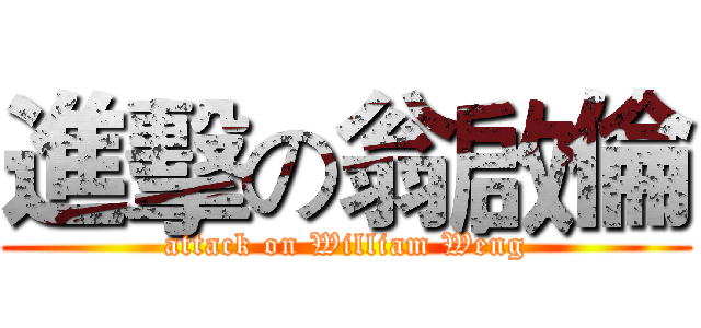 進擊の翁啟倫 (attack on William Weng)