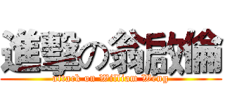 進擊の翁啟倫 (attack on William Weng)