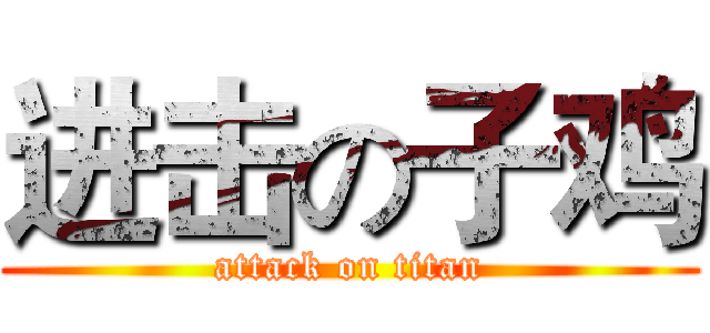 进击の子鸡 (attack on titan)