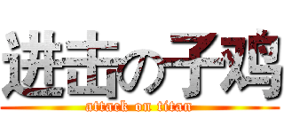进击の子鸡 (attack on titan)