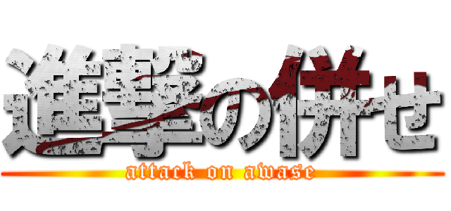 進撃の併せ (attack on awase)