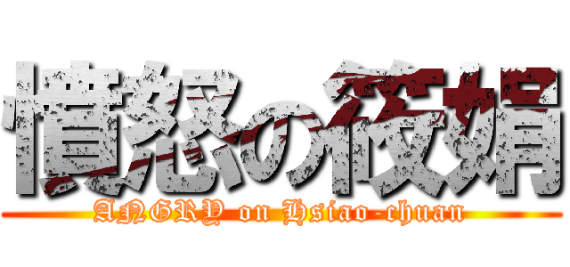 憤怒の筱娟 (ANGRY on Hsiao-chuan)