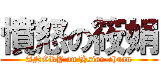 憤怒の筱娟 (ANGRY on Hsiao-chuan)