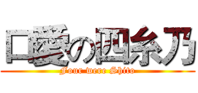 口愛の四糸乃 (Four were Shito)