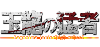 玉龍の猛者 (kagosima juniorhigh school)