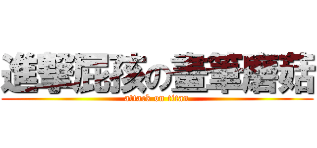 進撃屁孩の畫筆磨菇 (attack on titan)