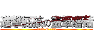 進撃屁孩の畫筆磨菇 (attack on titan)