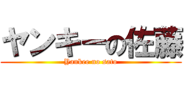 ヤンキーの佐藤 (Yankee no sato)