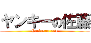 ヤンキーの佐藤 (Yankee no sato)