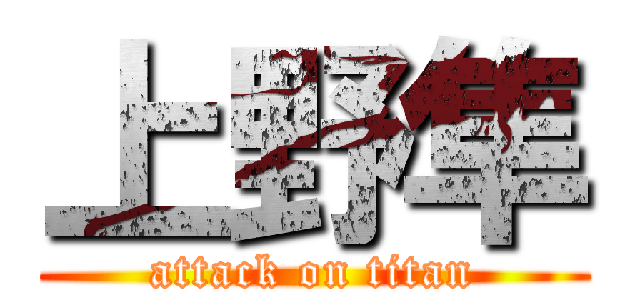 上野隼 (attack on titan)