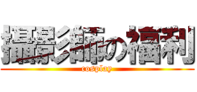 攝影師の福利 (cosplay)