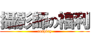 攝影師の福利 (cosplay)