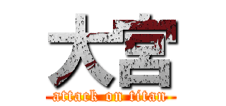 大宮 (attack on titan)