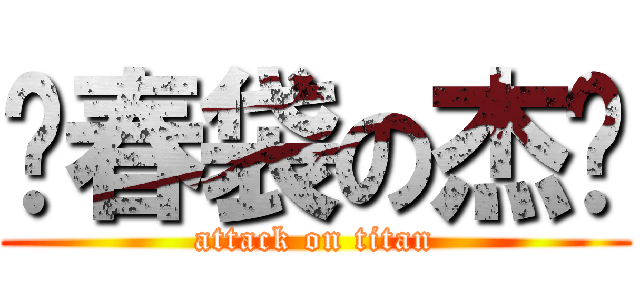 烂春袋の杰佬 (attack on titan)