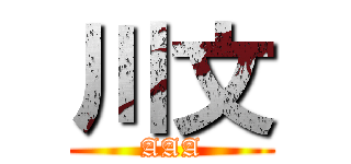 川文 (AAA)