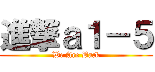 進撃ａ１－５ (We Are Back)