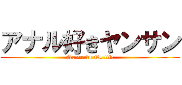 アナル好きヤンサン (No analu No life)