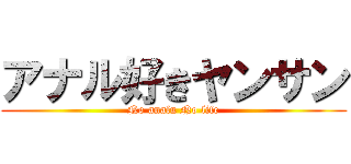 アナル好きヤンサン (No analu No life)