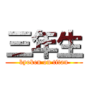 三年生 (kyoken on titan)