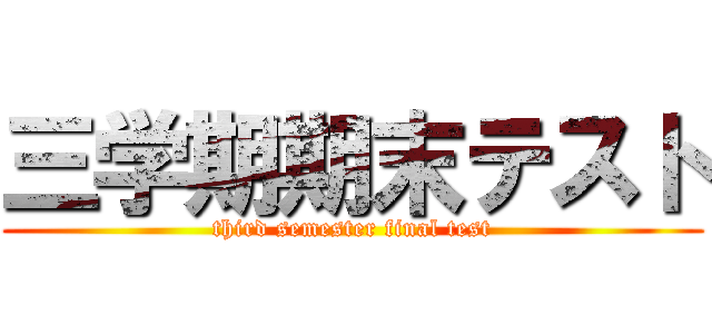 三学期期末テスト (third semester final test)